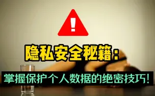 Download Video: 隐私安全秘籍：掌握保护个人数据的绝密技巧！