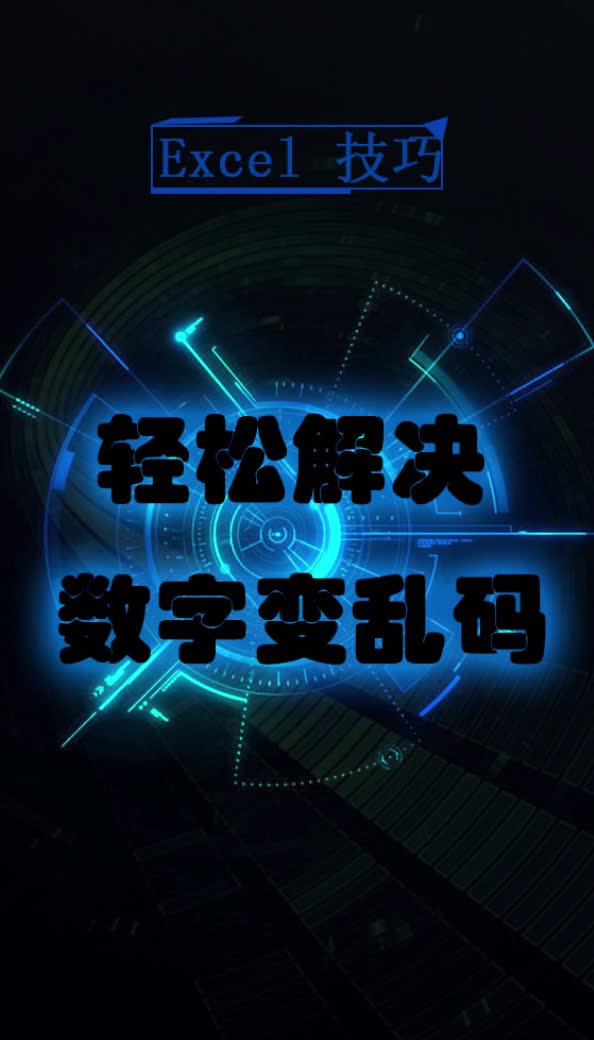 Excel解决数字乱码哔哩哔哩bilibili