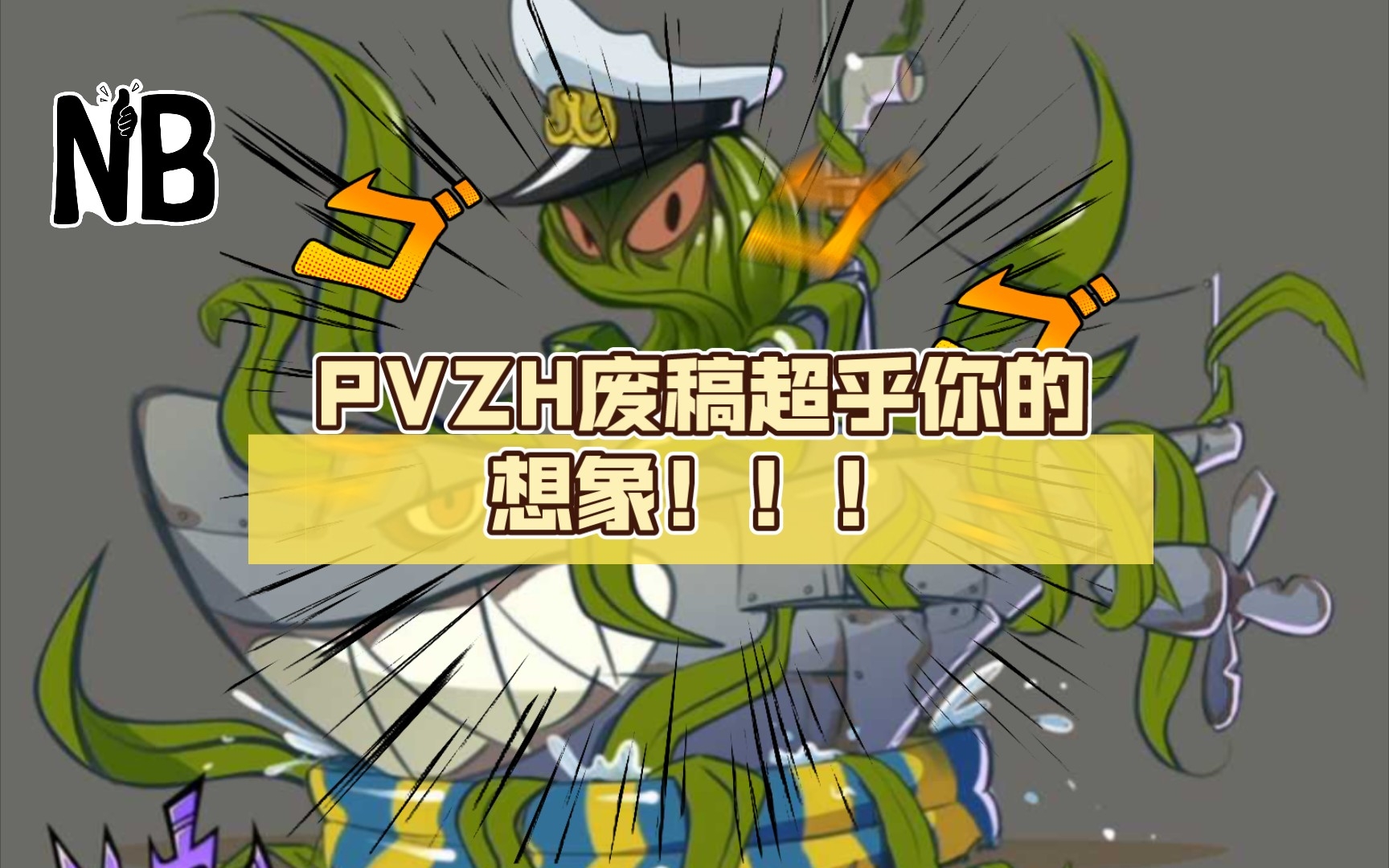 pvzh废稿超乎你的想象
