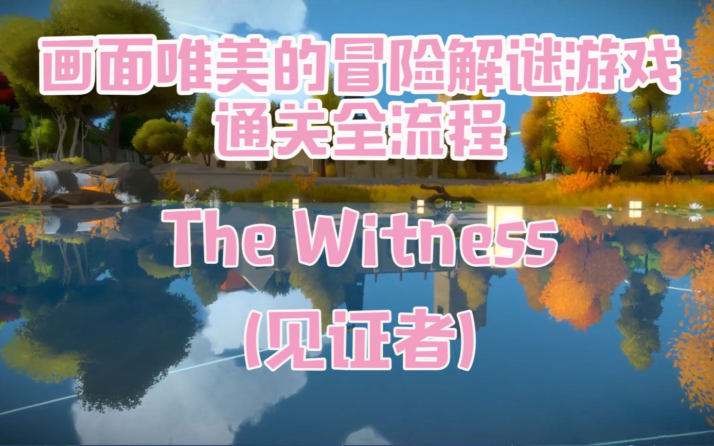 [图]【山崎kaori】解谜游戏The Witness见证者通关全流程~~