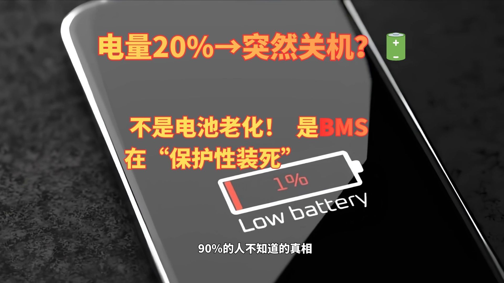为什么你的手机电量总在20%突然关机?电池没坏,是它在“装死”!
