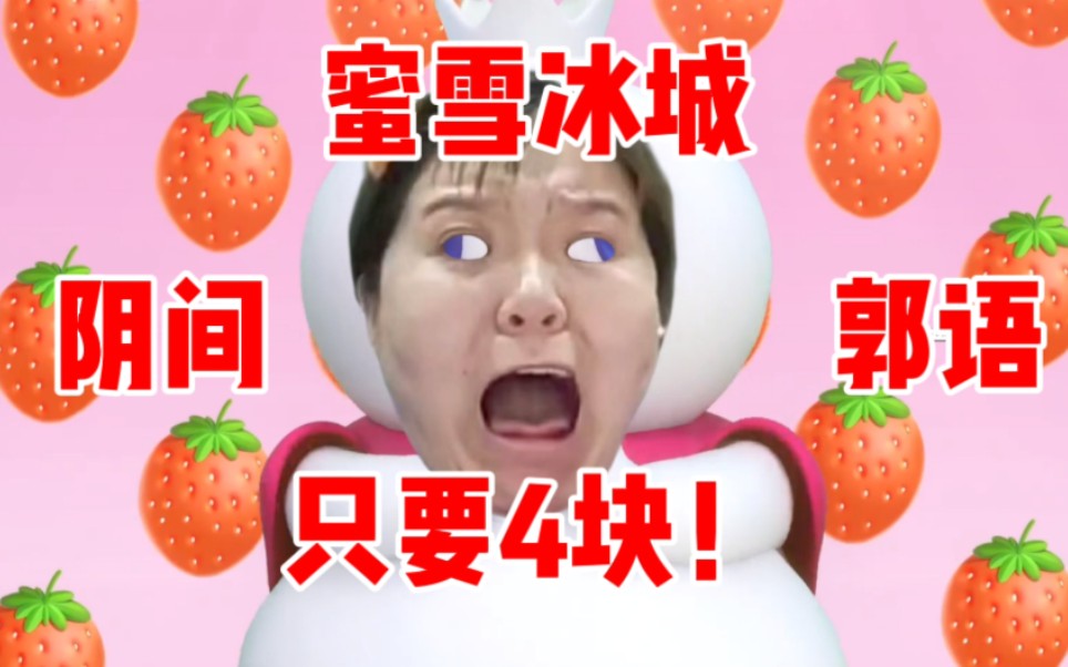 蜜雪冰城主题曲mv阴间郭语版