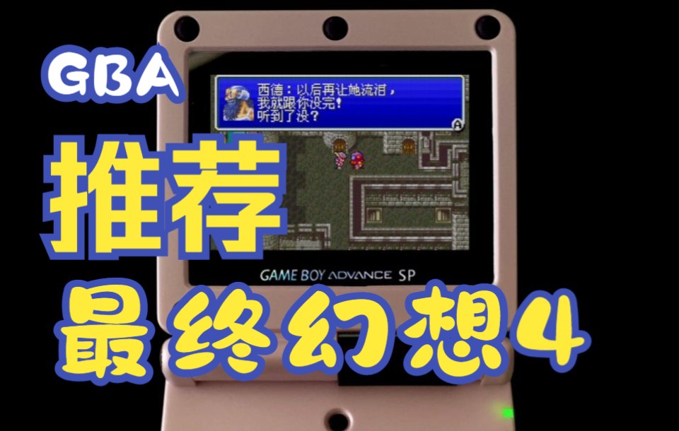 【GBA】经典游戏推荐《最终幻想4》哔哩哔哩bilibili最终幻想