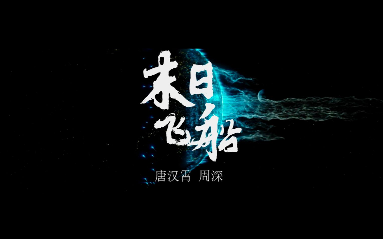 【虐向】【末日飞船x流浪地球】唐汉霄‖周深——末日来临,乘坐飞船带
