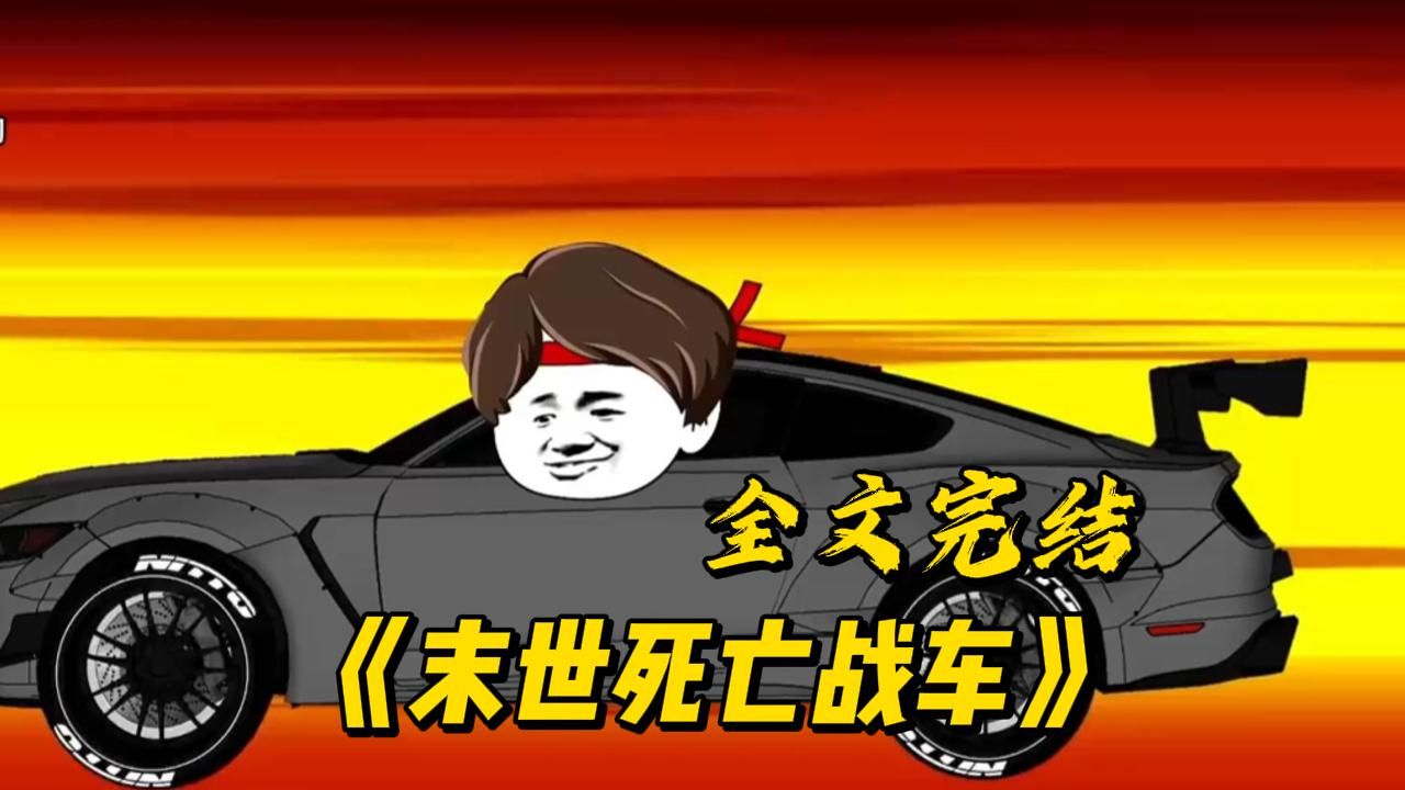 [图]一口气看完！《末世战车》！！！#漫画解说