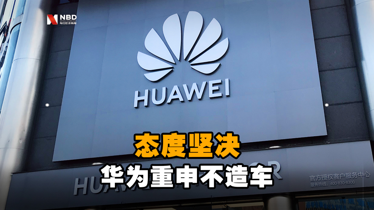 态度坚决华为重申我们不造车