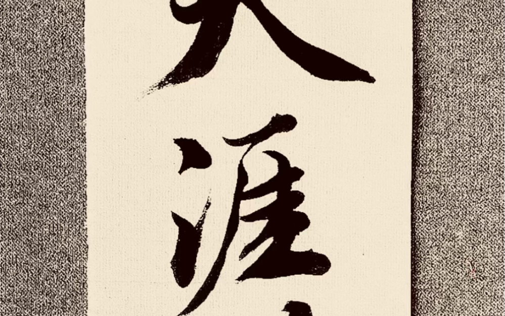 天涯路远,见字如面