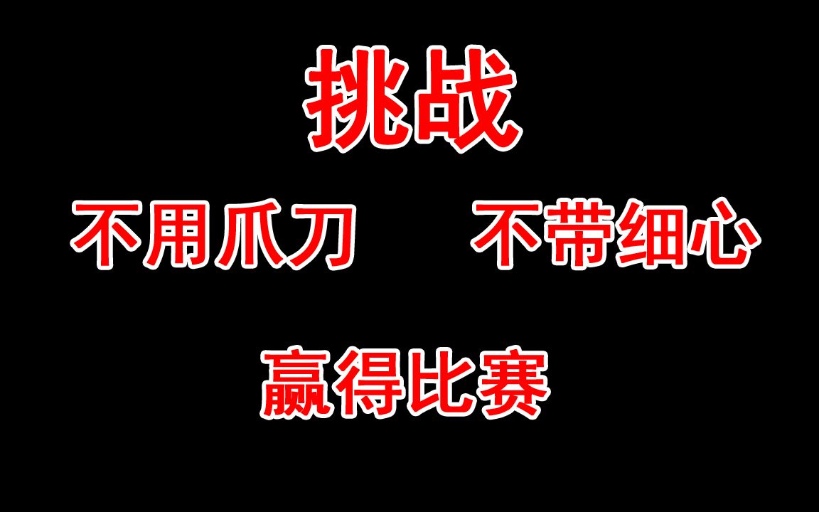 貓和老鼠:某主播作死挑戰!不用爪刀不帶細心,能贏得比賽嗎?