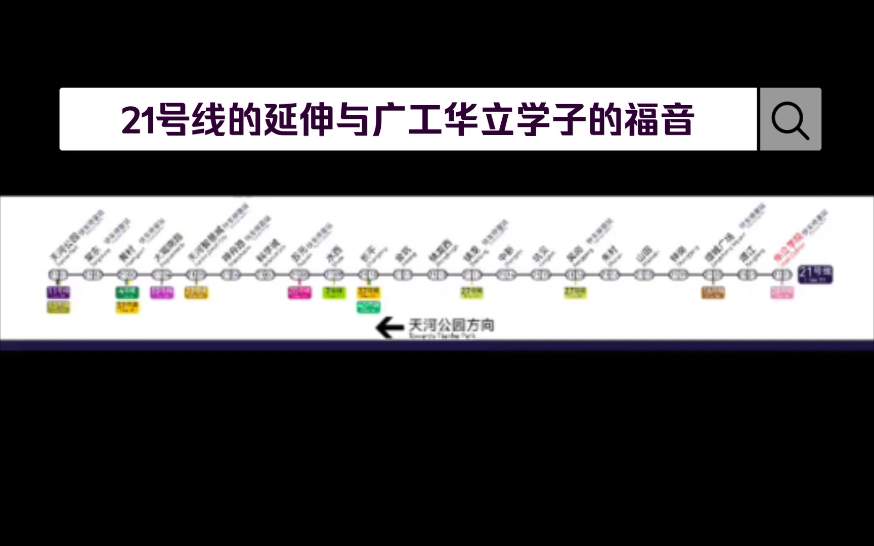 广州地铁21号线远期线路图(天河公园华立学院)哔哩哔哩bilibili