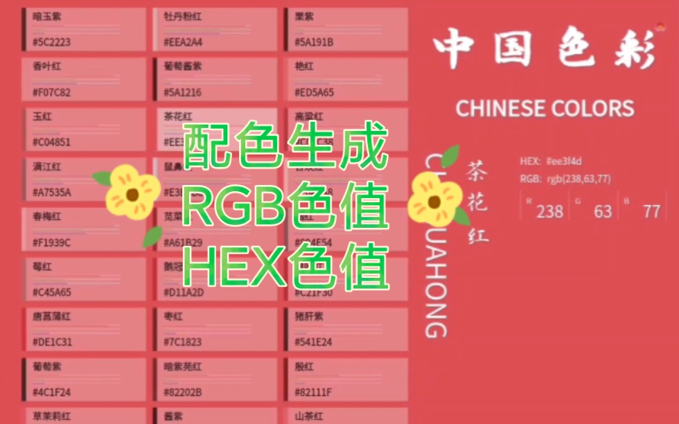 配色生成 RGB色值 HEX色值 中国色彩哔哩哔哩bilibili