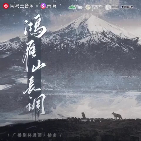 鸿雁山长调广播剧将进酒第三季插曲