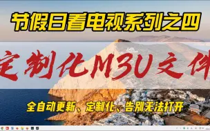 Download Video: 节假日看电视系列之四~定制化M3U文件，全自动更新，定制化，告别无法打开~适合自己的，才是最好的~