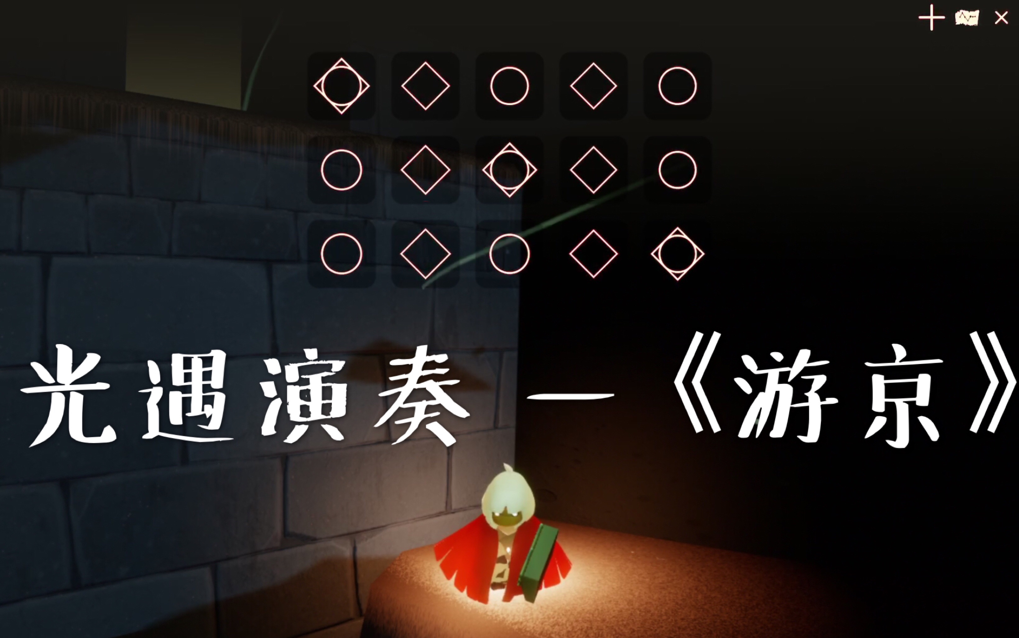 光遇演奏— —《游京》