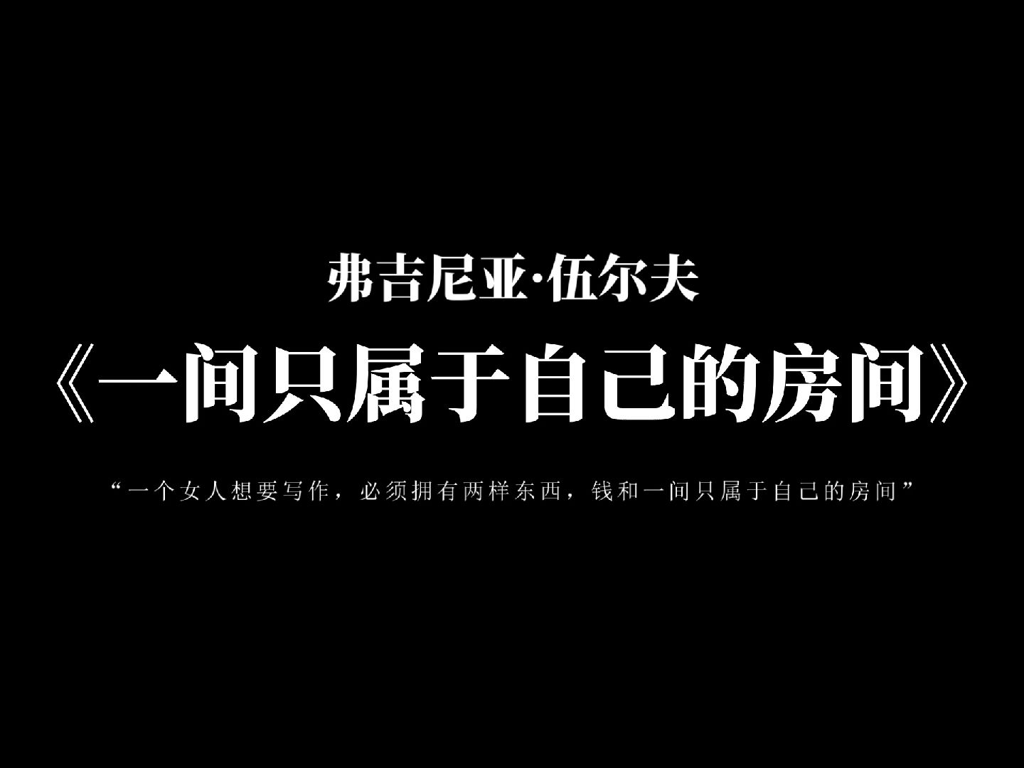 [图]“时至今日，我们对独立空间的追求从未改变” | 弗吉尼亚·伍尔夫《一间只属于自己的房间》