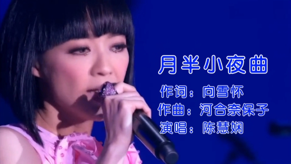 [图]陈慧娴深情演绎《月半小夜曲》声线无人能敌，唱的真是太好听了