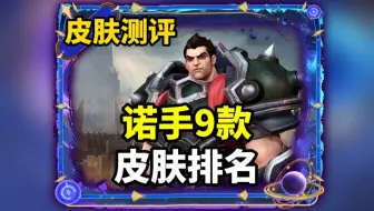 诺手9款皮肤评分排名，第一名竟然是这款
