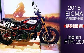 [图][IN新闻] 超狂野！印第安 FTR1200 - 米兰车展特别报导