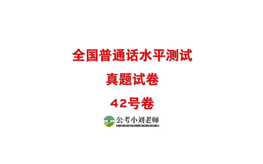 普通话考试最新真题来了,从真题出发,多读多练!哔哩哔哩bilibili