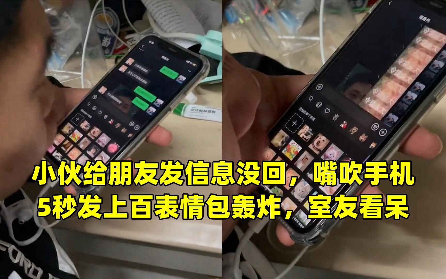 小伙给朋友发信息没回,嘴吹手机5秒发上百表情包轰炸,室友看呆哔哩哔哩bilibili