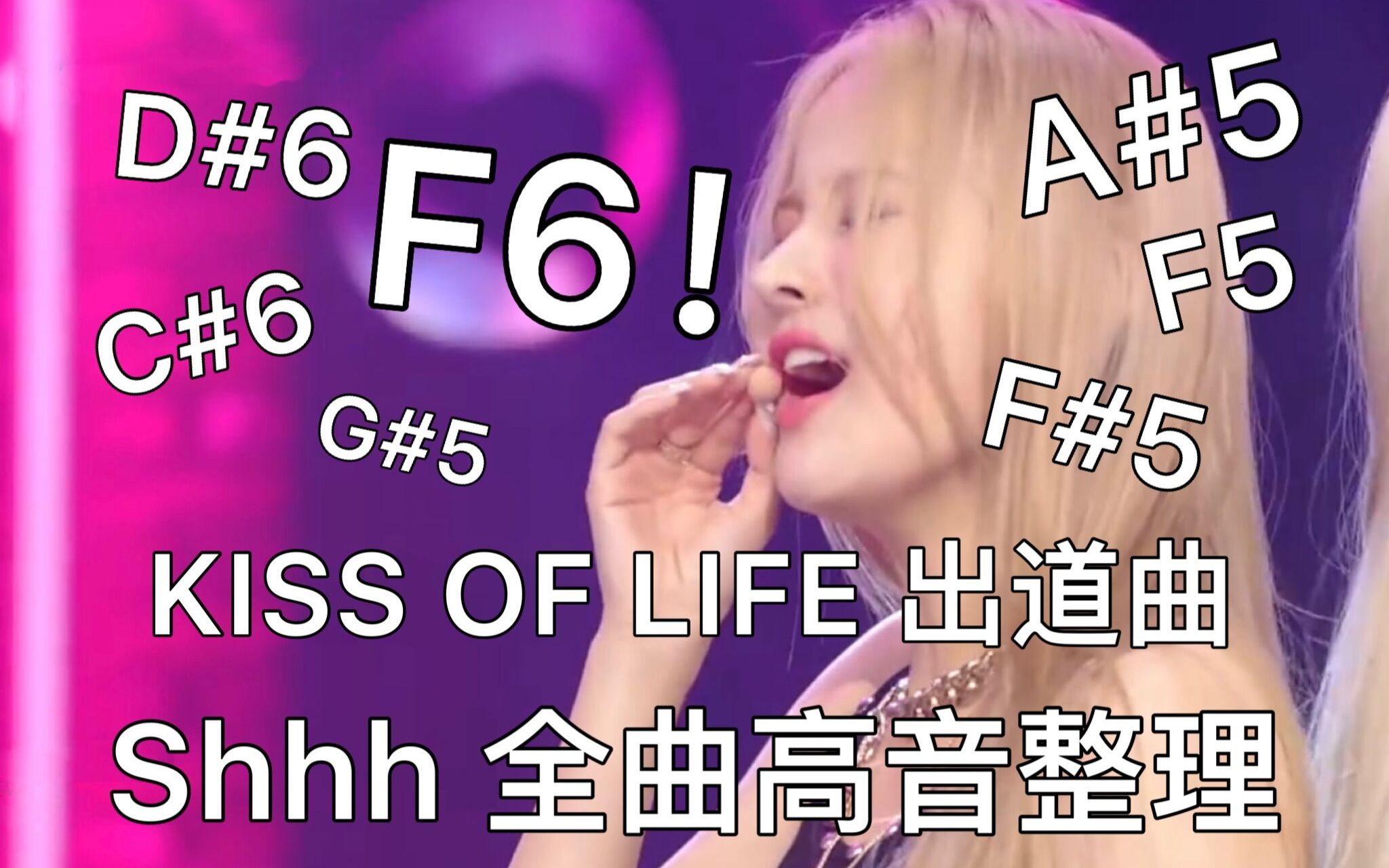 [图]六唱一又一有力竞争者出现？F6哨音！A#5强混！洪社长策划新女团 KISS OF LIFE 出道曲 Shhh 全曲高音整理！六代女团Vocal实力内卷持续升温！