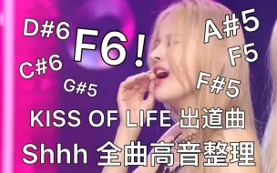 Скачать видео: 六唱一又一有力竞争者出现？F6哨音！A#5强混！洪社长策划新女团 KISS OF LIFE 出道曲 Shhh 全曲高音整理！六代女团Vocal实力内卷持续升温！