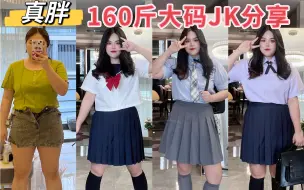 Download Video: 【真胖】162cm/160斤 大码JK制服试穿/真的太可爱啦/谁说肉肉女生不能穿jk/一次6套看个爽