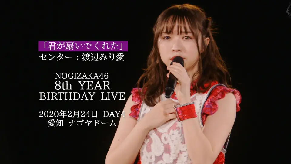 Nogizaka46 来得及的温柔center:高山一实/ 乃木坂46 8th YEAR BIRTHDAY