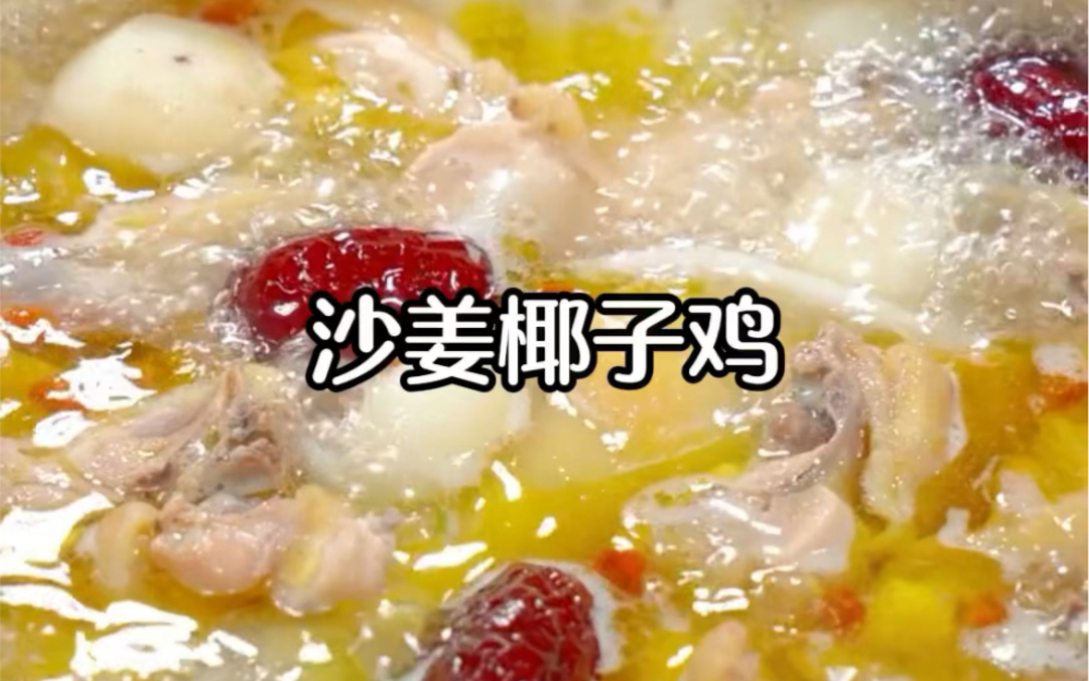 椰子与鸡的完美结合,又是一道美食沙姜椰子鸡