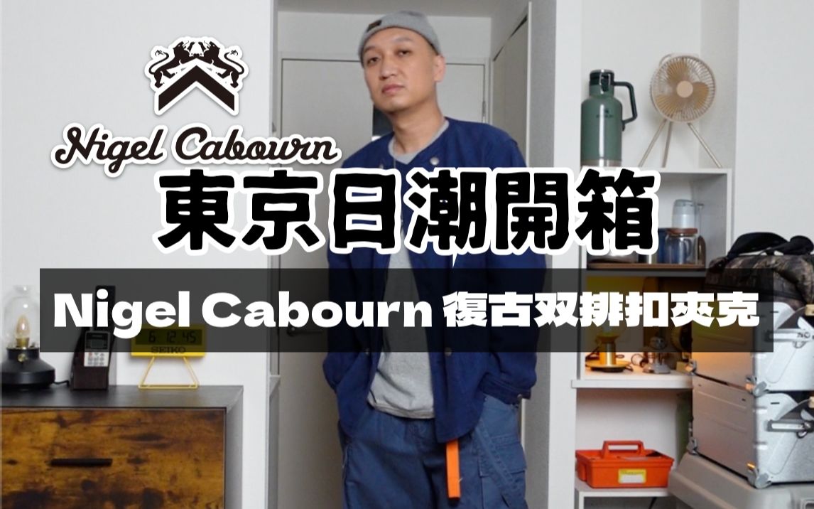 东京日潮开箱 Nigel Cabourn 22秋冬复古双排扣夹克哔哩哔哩bilibili