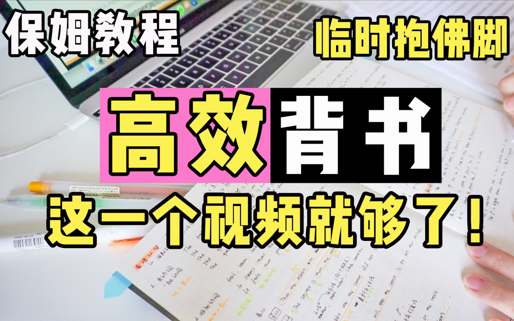 [图]【干货】超高效背书大法！背书效率200%！一周背完一本书 | 逼你学习 考研背诵技巧 超有效背书方法 文科类背诵