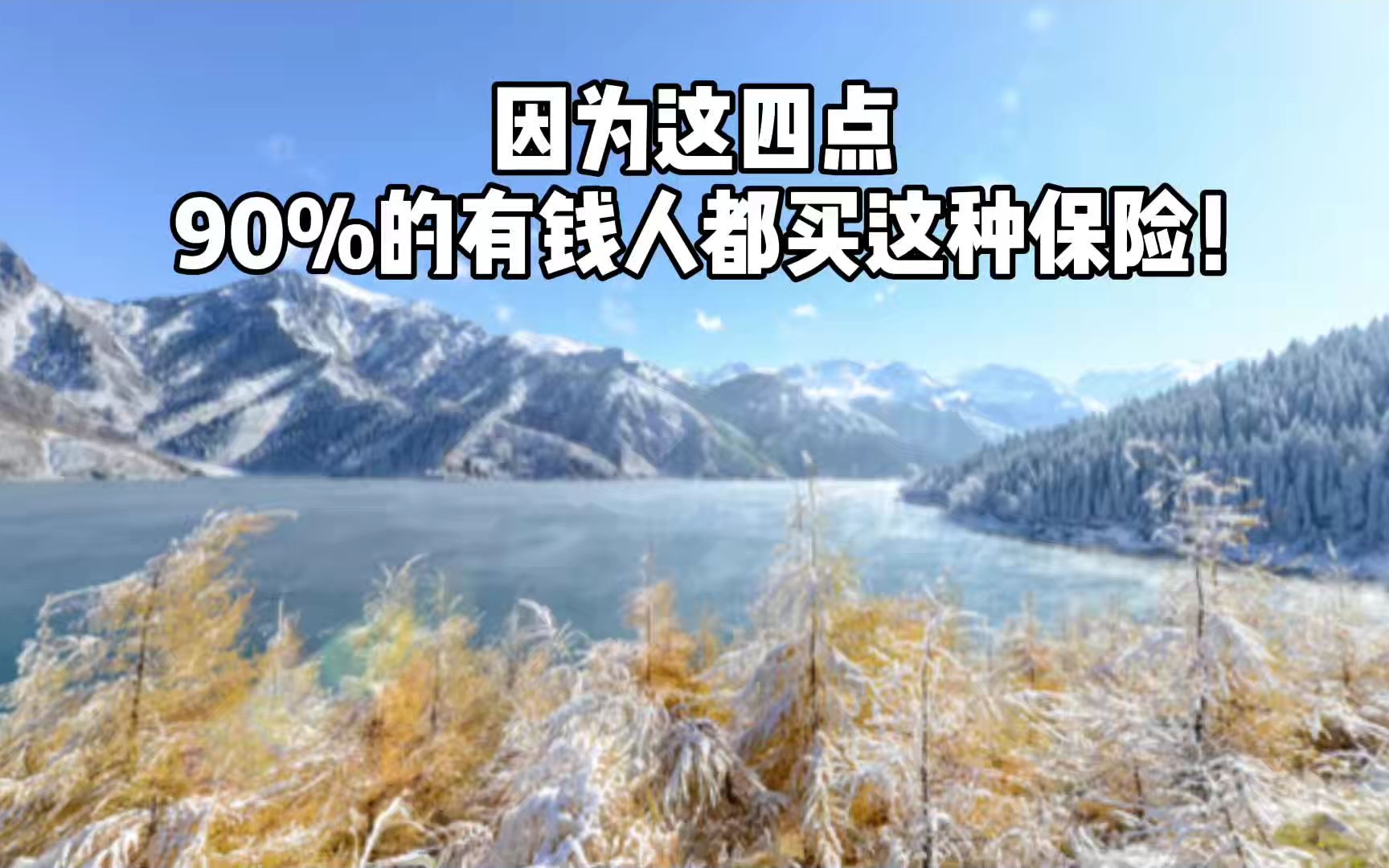 因为这四点,90%的有钱人都买这种保险!哔哩哔哩bilibili