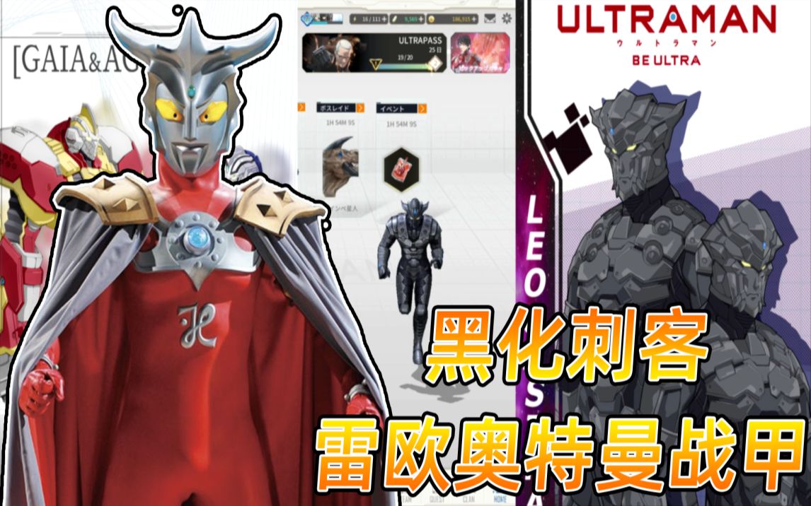 机动奥特曼手游:刺客型暗黑雷欧奥特曼飞踢技能酷炫亮眼