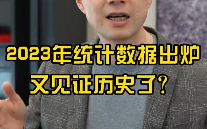 2023年统计数据出炉!又见证历史了?哔哩哔哩bilibili