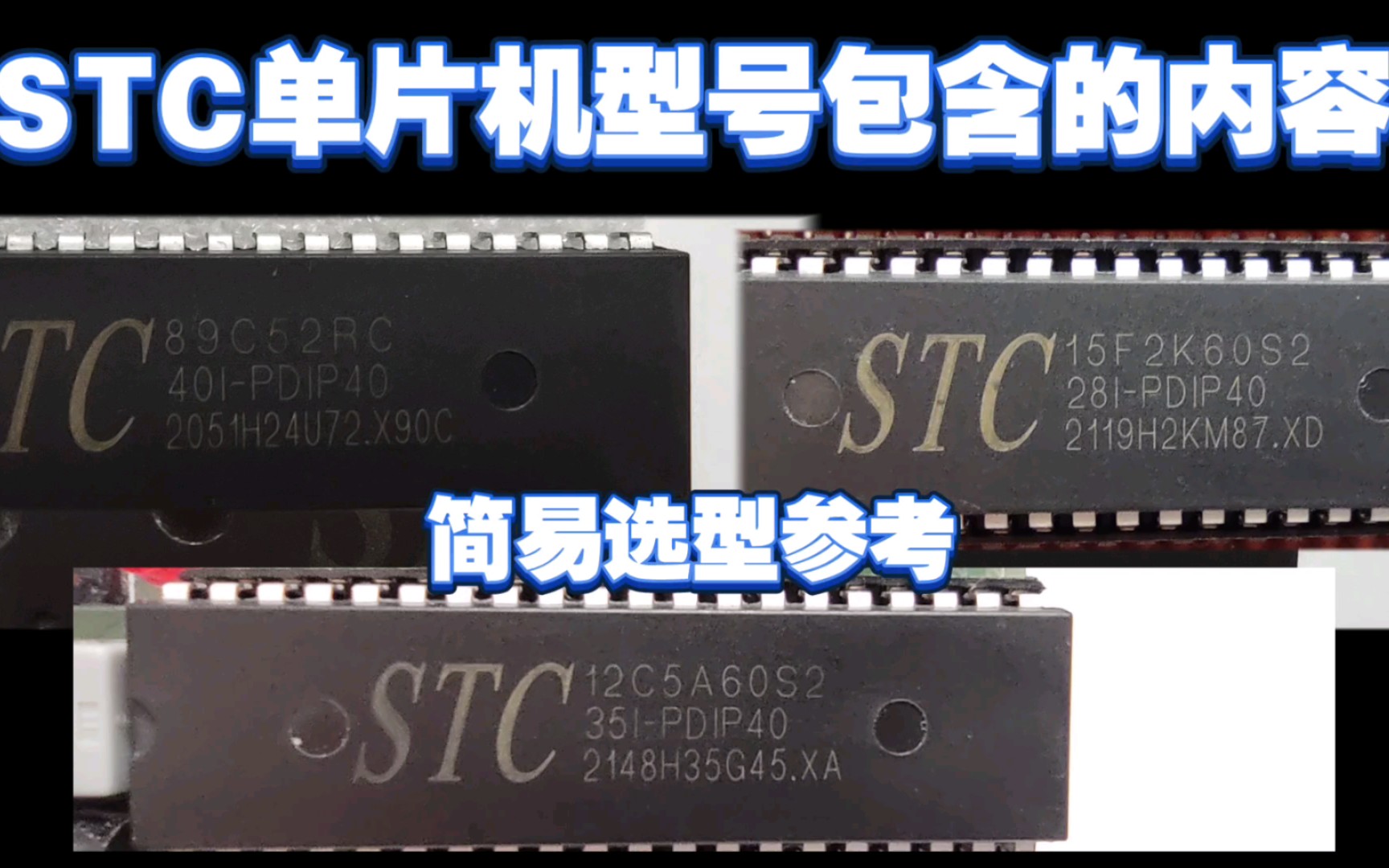 STC单片机型号包含的内容,以及简易选项参考哔哩哔哩bilibili