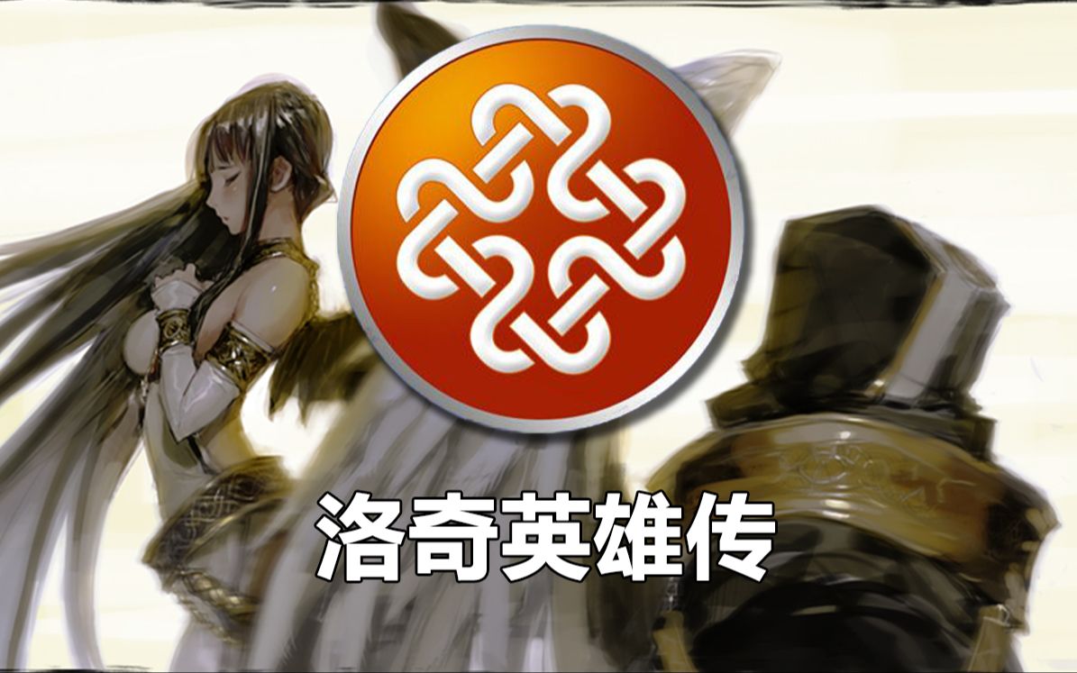 无数玩家青春回忆,经典动作MMO《洛奇英雄传》,剧情到底讲了什么?网络游戏热门视频