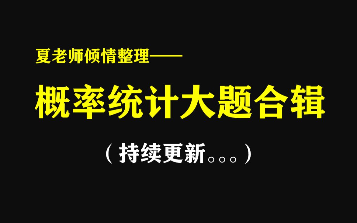 【高中数学】概率统计大题合辑(持续更新)哔哩哔哩bilibili