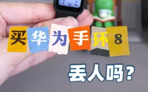 Download Video: 买华为手环8丢人吗？