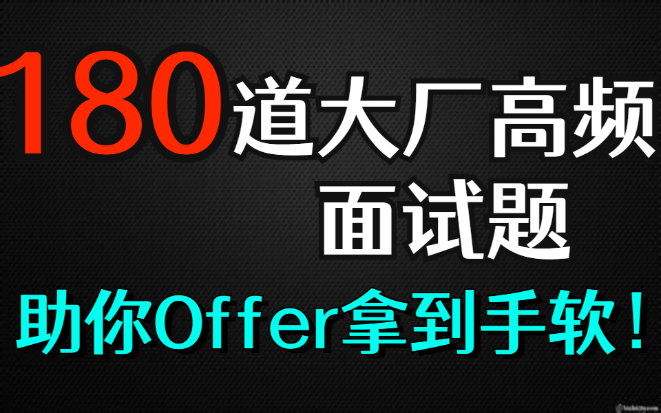 【金三银四面试,从未被拒!】只因看了180道大厂高频面试题,助你Offer拿到手软!哔哩哔哩bilibili