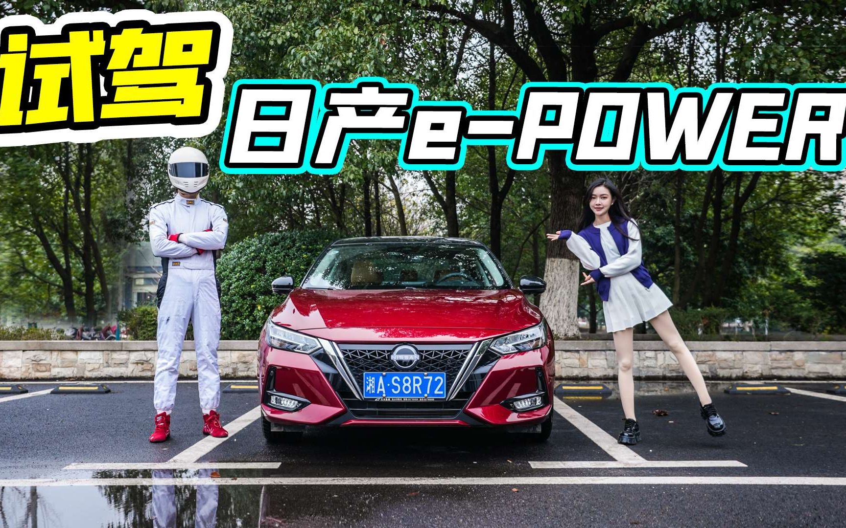 试驾日产ePOWER,不用充电的电动车,究竟能不能买?哔哩哔哩bilibili