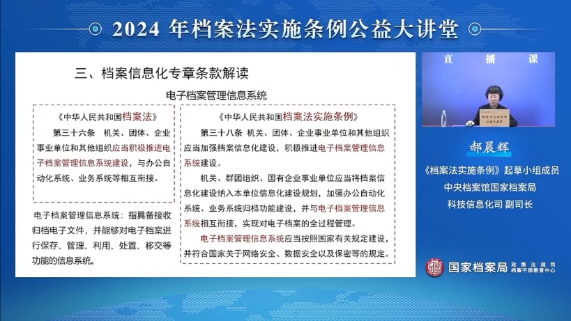 2024年档案法实施条例公益大讲堂——《实施条例》档案信息化建设专章解读哔哩哔哩bilibili