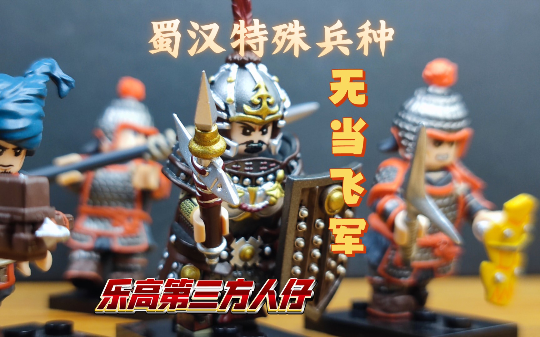 [乐高第三方人仔] 蜀汉特殊兵种部队——无当飞军乐高第三方人仔展示!