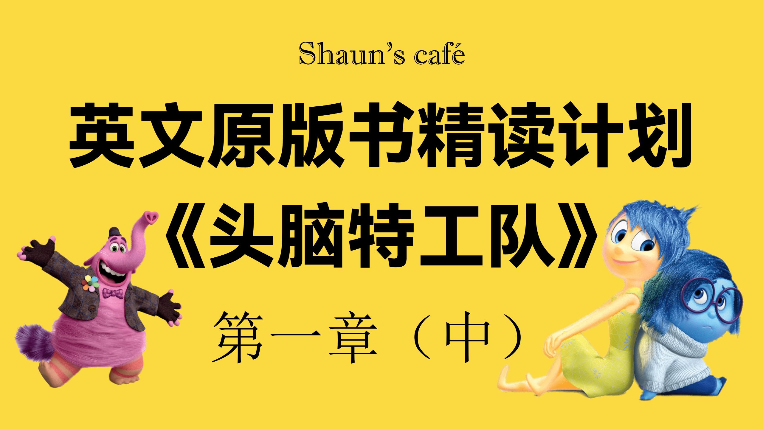 英文原版书精读计划《头脑特工队》第一章(中)哔哩哔哩bilibili