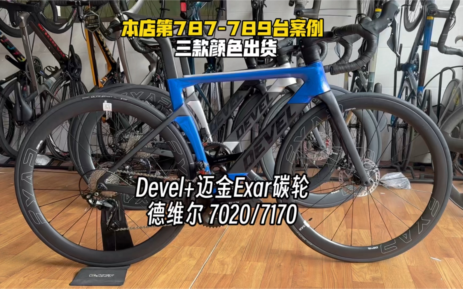 三款颜色出货 德维尔公路车 迈金碳轮 Devel 105 Exar哔哩哔哩bilibili