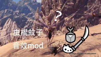 Download Video: 虫棍蚊子音效mod