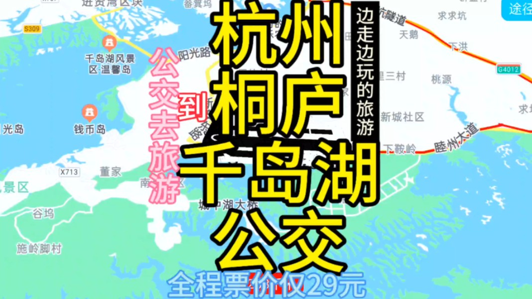 杭州到淳安千岛湖的公交线路来了,全程票价仅29元,哔哩哔哩bilibili