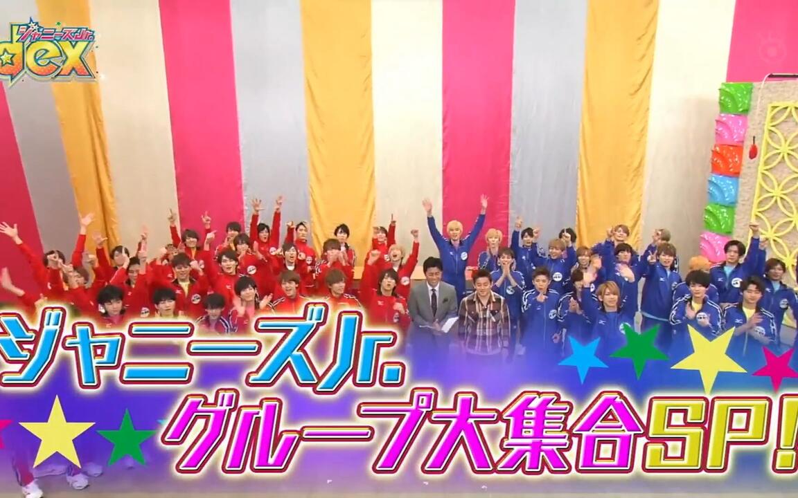 ジャニーズJr.dex 01_哔哩哔哩_bilibili
