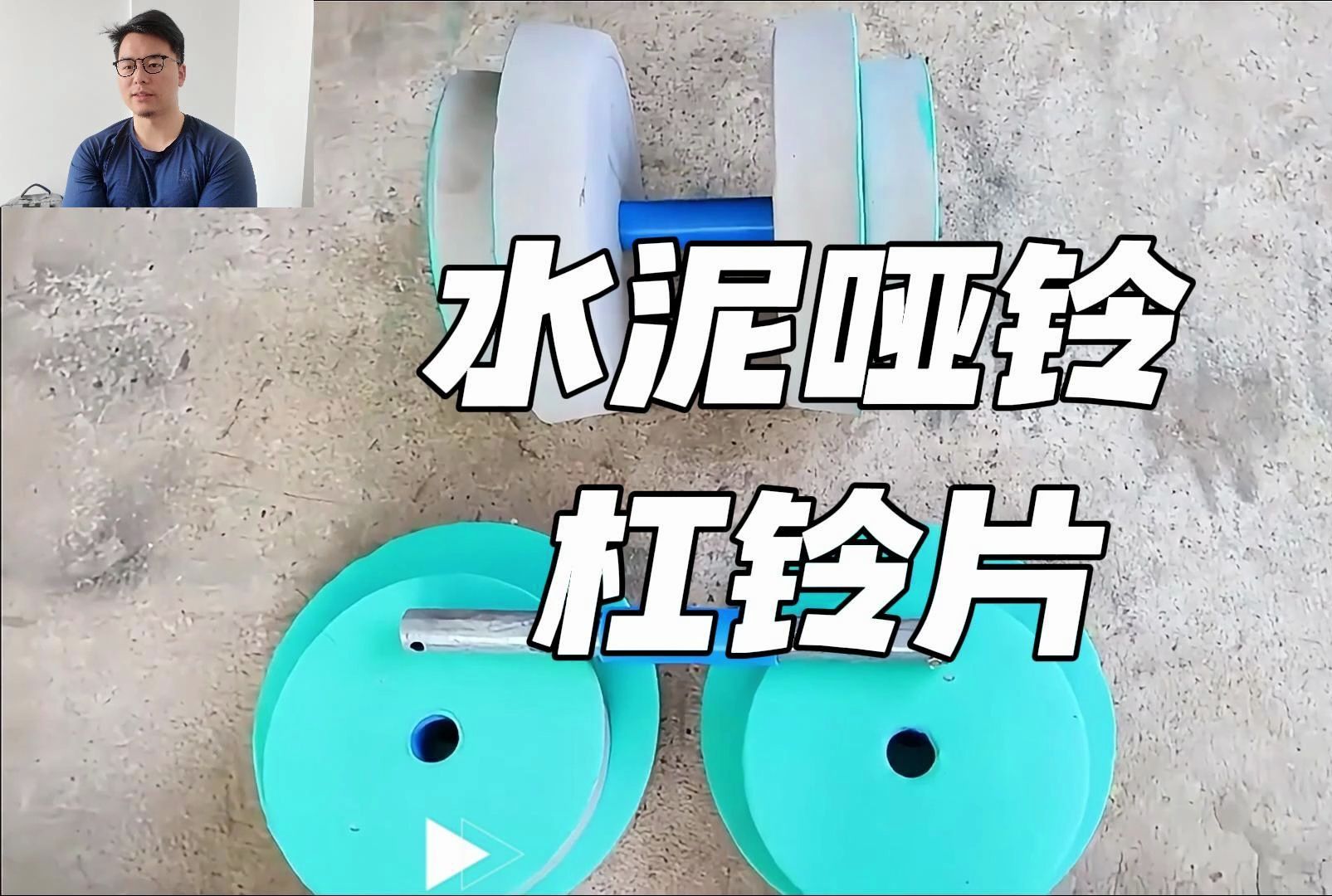 手工制作水泥杠铃片哑铃哔哩哔哩bilibili