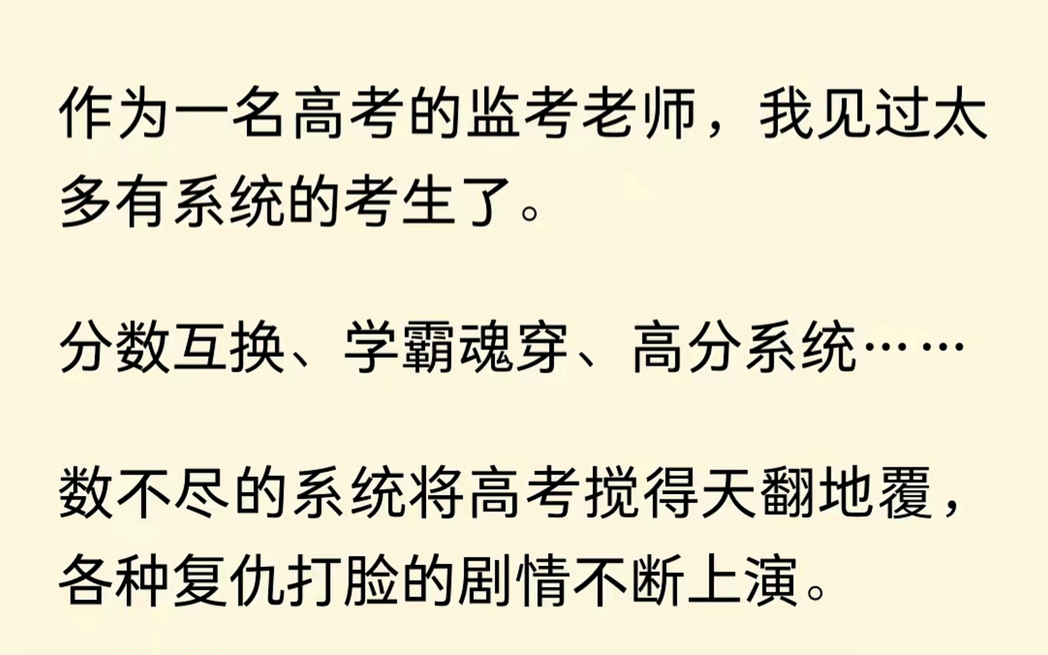 [图]作为高考的监考老师，我见过太多有系统的考生，将高考搞的天翻地覆。直到有一天，一个系统找上我，他说它叫公平系统，啊这.....事情变得有趣了