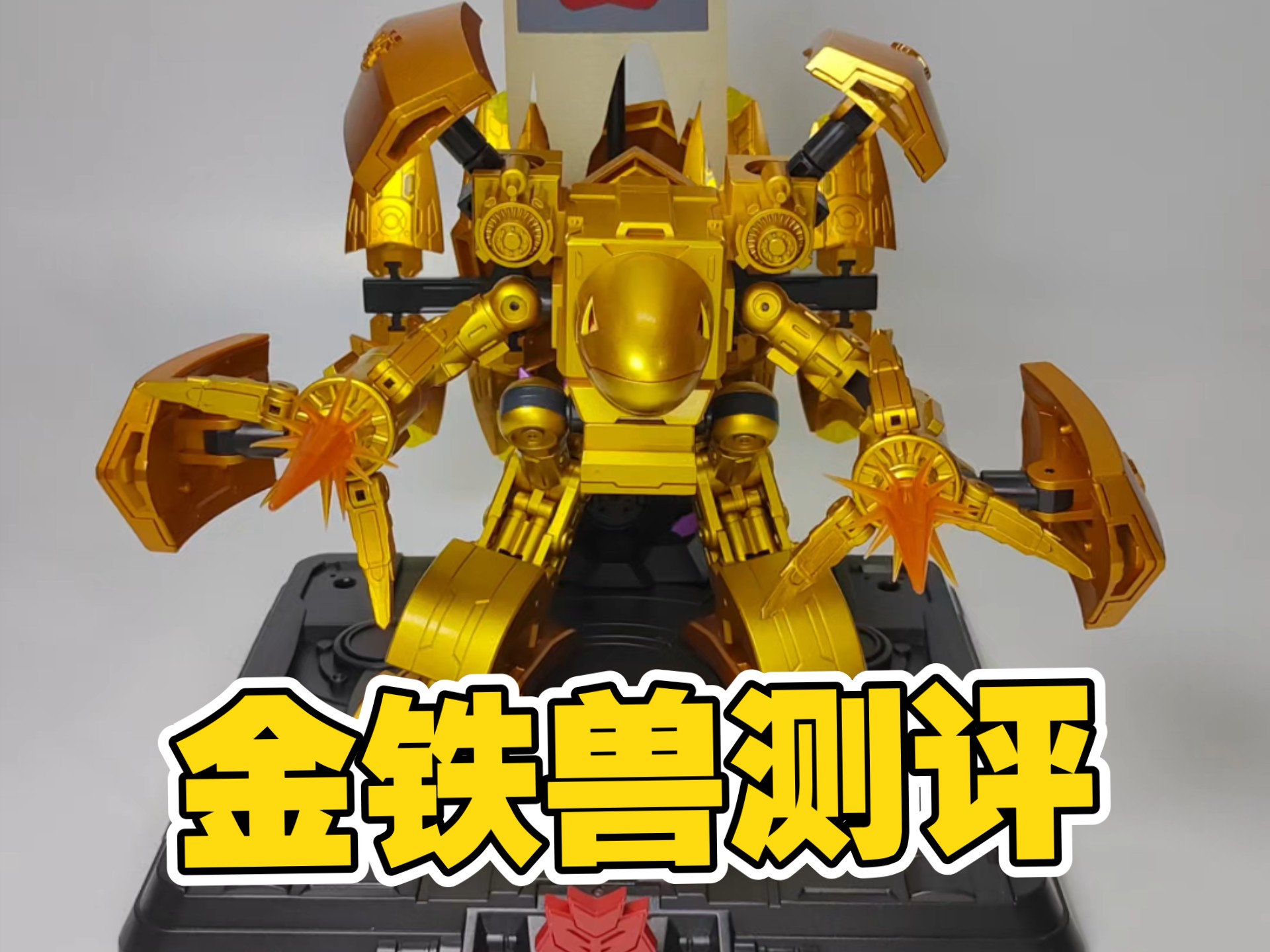 模动宇宙洛洛历险记金铁兽测评
