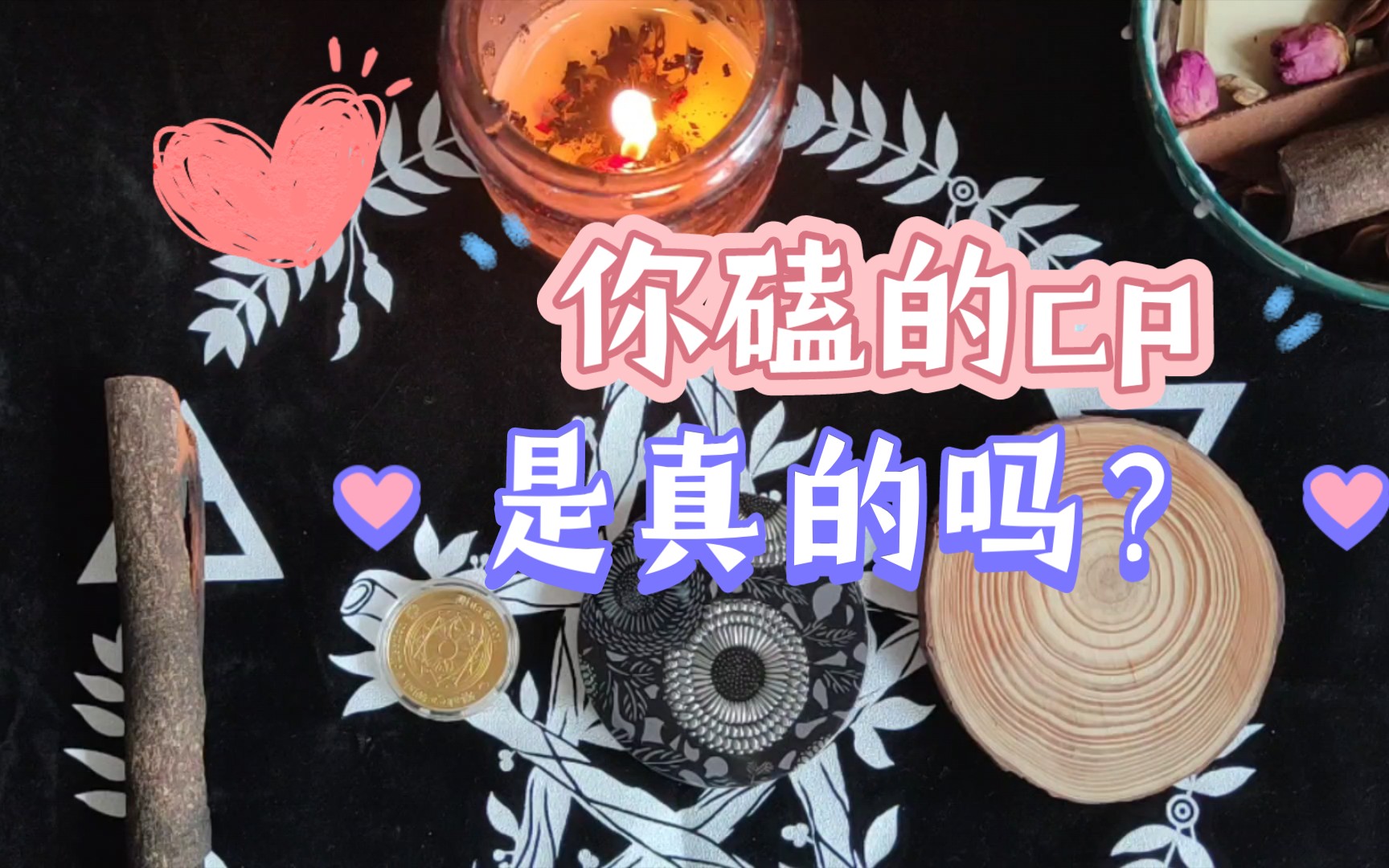 【cosmiclove】你磕的cp是不是真的?✨他们的关系发展是什么样子的?哔哩哔哩bilibili